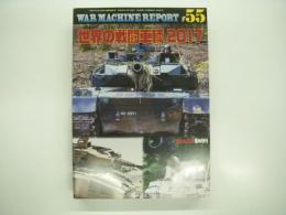 PANZER臨時増刊: ウォーマシン・レポート 55: 世界の戦闘車輌 2017