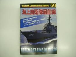 PANZER臨時増刊: ウォーマシン・レポート 56: 海上自衛隊最前線