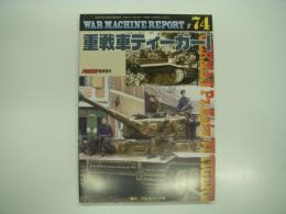 PANZER臨時増刊: ウォーマシン・レポート 74: 重戦車ティーガーⅠ