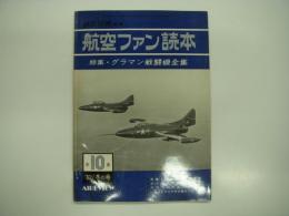 航空情報編集: 航空ファン読本: 第10集:1962年冬の号: 特集・グラマン戦闘機全集