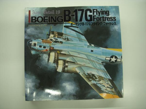 エアロディテール19: ボーイングB-17G フライング・フォートレス