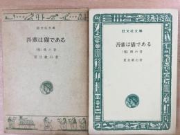 吾輩は猫である (他)僕の昔  旺文社文庫