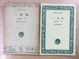 三四郎 (他)落第  旺文社文庫  A21