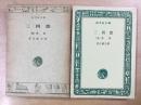 三四郎 (他)落第  旺文社文庫  A21
