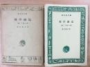 彼岸過迄 (他)子規の画  旺文社文庫  A45