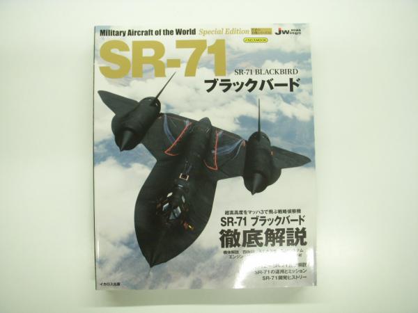 イカロスムック:　ブラックバード　SR-71　世界の名機シリーズ:　日本の古本屋　菅村書店　古本、中古本、古書籍の通販は「日本の古本屋」