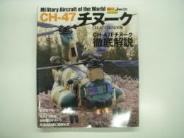 イカロスムック: 世界の名機シリーズ: CH-47 チヌーク