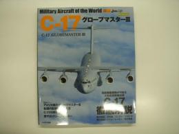 イカロスムック: 世界の名機シリーズ: C-17 グローブマスターIII
