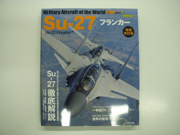 イカロスムック: 世界の名機シリーズ: Su-27 フランカー: 増補