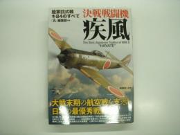 決戦戦闘機 疾風: 陸軍四式戦キ84のすべて