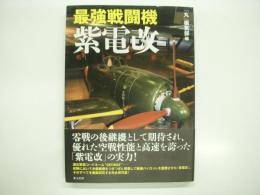 最強戦闘機 紫電改: 甦る海鷲