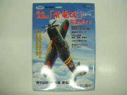 ミリタリークラシックス特別編集: WWⅡ傑作兵器シリーズ: 局地戦闘機「紫電改」完全ガイド