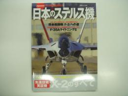 日本のステルス機: 先進技術実証機X-2のすべて
