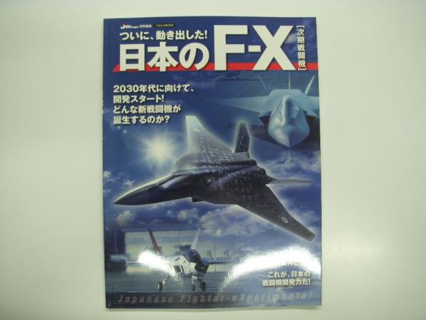 ついに動き出した！ 日本のF-X: 次期戦闘機 / 菅村書店 / 古本