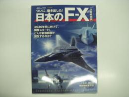 ついに動き出した！ 日本のF-X: 次期戦闘機