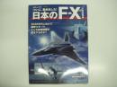 イカロスムック: ついに動き出した！ 日本のF-X 次期戦闘機