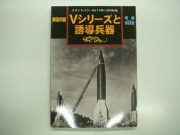 グランドパワー2010年1月号別冊: 報復兵器: Vシリーズと誘導兵器: 増補改訂版