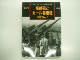 グランドパワー2010年6月号別冊: ドイツ:高射砲とカール自走砲: 改訂版