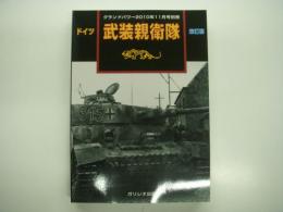 グランドパワー2010年11月号別冊: ドイツ:武装親衛隊: 改訂版