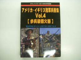 グランドパワー2016年8月号別冊: アメリカ・イギリス陸軍兵器集 Vol.4: 歩兵装備火器