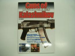 カラシニコフの銃器たち