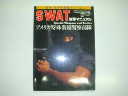 SWAT攻撃マニュアル: アメリカ特殊装備警察部隊