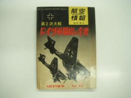 航空情報:臨時増刊: 第2次大戦: ドイツ軍用機の全貌