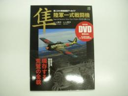 第二次世界大戦機DVDアーカイブ: 隼: 陸軍一式戦闘機: 新造作業、機体構造から飛行まで: 現存する荒鷲の全貌