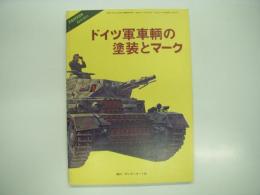 パンツァー臨時増刊: ドイツ軍車輌の塗装とマーク: 増補改訂版