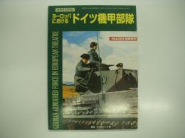 パンツァー臨時増刊: ピクトリアル: ヨーロッパにおけるドイツ機甲部隊