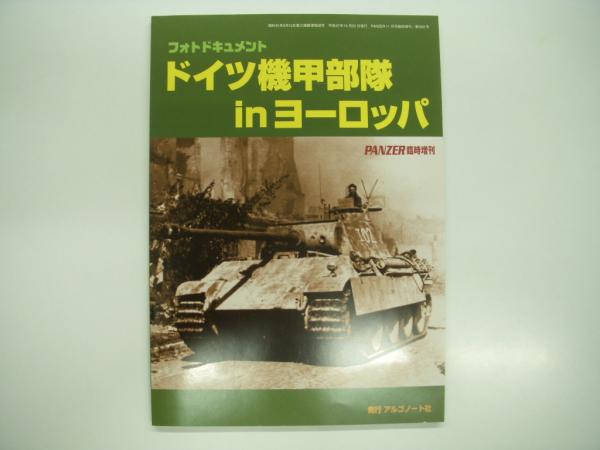 パンツァー臨時増刊:　日本の古本屋　フォトドキュメント:　ドイツ機甲部隊inヨーロッパ　菅村書店　古本、中古本、古書籍の通販は「日本の古本屋」