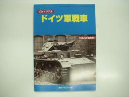 パンツァー臨時増刊: ピクトリアル: ドイツ軍戦車