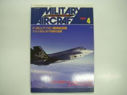 ミリタリーエアクラフト: 2002年4月号:No.69: F-35とアフガン戦争航空戦、アメリカELINT作戦の全貌