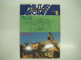 ミリタリーエアクラフト: 2001年5月号:No.58: 零戦と「109」、九州「震電」戦闘機
