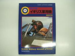 ミリタリーエアクラフト12月号別冊: 第2次大戦:イギリス軍用機: 増補改訂版