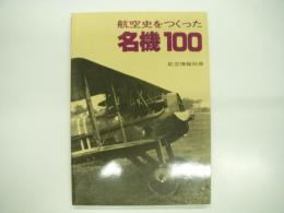 航空情報別冊: 航空史をつくった名機100
