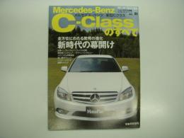 モーターファン別冊: ニューモデル速報:インポーテッドシリーズ: Vol.1: メルセデス・ベンツ 新型Cクラスのすべて