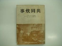 共同炊事