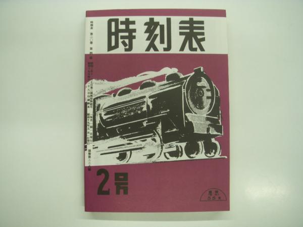時刻表 昭和19年５號12月  東亜交通公社