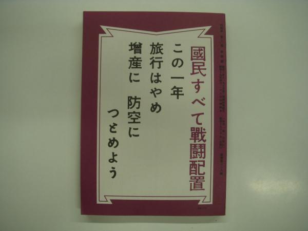 時刻表: 昭和十九年: 二号: 四月: 昭和19年5月1日発行 復刻版