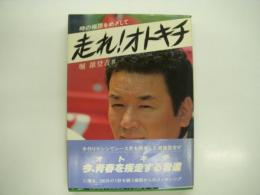 走れ! オトキチ: 時の極限をめざして