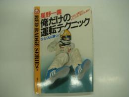 別冊ベストカーガイド: 赤バッヂシリーズ20: 星野一義: 俺だけの運転テクニック: ゼロヨン必勝法からチューンドカー乗りこなし術まで