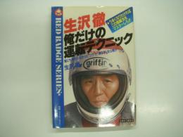 別冊ベストカーガイド: 赤バッヂシリーズ15: 生沢徹: 俺だけの運転テクニック: 誰にも明かさなかったコツと奥の手全公開！