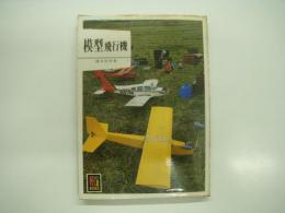 カラーブックス438: 模型飛行機