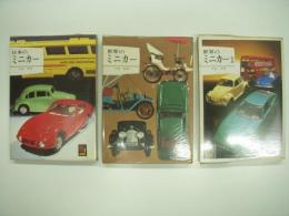 カラーブックス: 日本のミニカー / 世界のミニカーⅠ・Ⅱ　3冊セット
