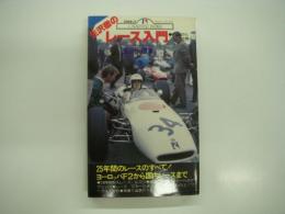 CARトップ:ガリバーブックス: 生沢徹のレース入門: 初歩からプロの世界へ: 25年間のレースのすべて！ヨーロッパF2から国内レースまで