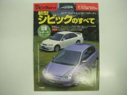 モーターファン別冊: ニューモデル速報: 第269弾: 新型シビックのすべて