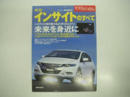 モーターファン別冊:ニューモデル速報: 第423弾: 新型インサイトのすべて