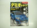 モーターファン別冊: ニューモデル速報: 第454弾: 新型デミオのすべて