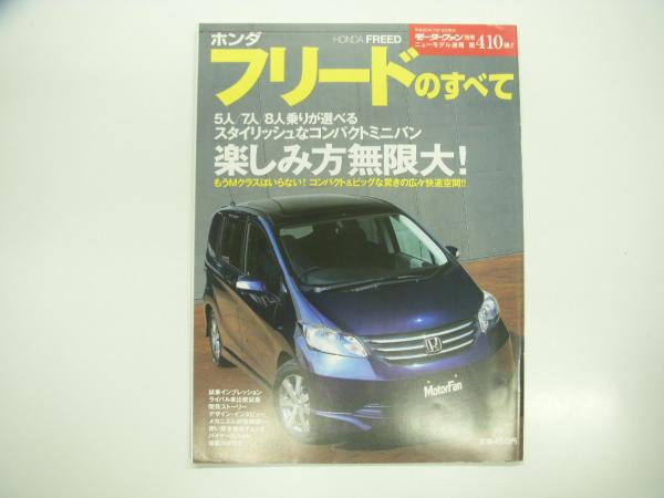 モーターファン別冊: ニューモデル速報: 第410弾: ホンダフリードの